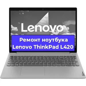 Замена разъема питания на ноутбуке Lenovo ThinkPad L420 в Воронеже